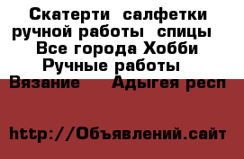 Скатерти, салфетки ручной работы (спицы) - Все города Хобби. Ручные работы » Вязание   . Адыгея респ.